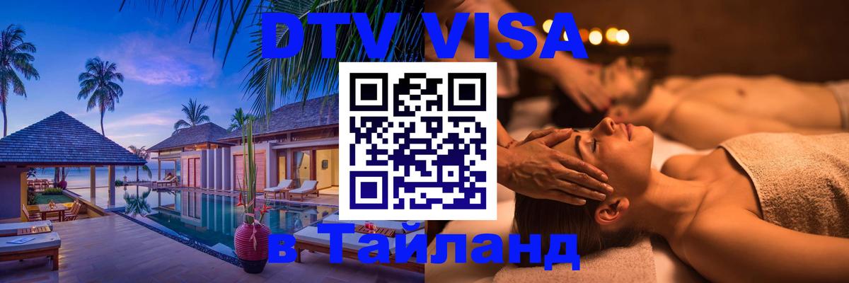 DTV Visa Thailand — прайс и условия, виза без дополнительных документов - Чебоксары  03.10.2025 