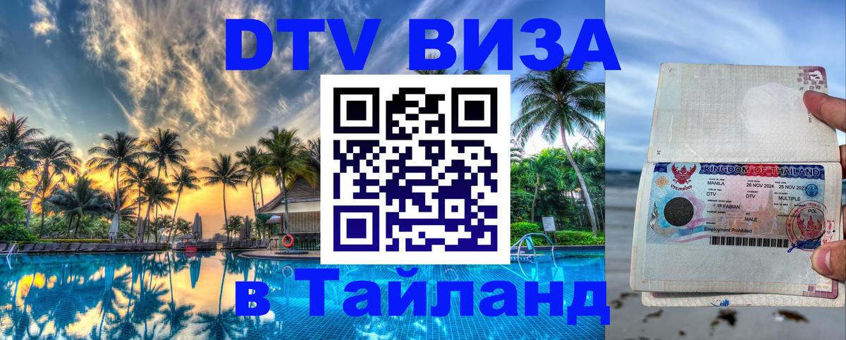 Сколько стоит виза DTV в Тайланд Чебоксары 