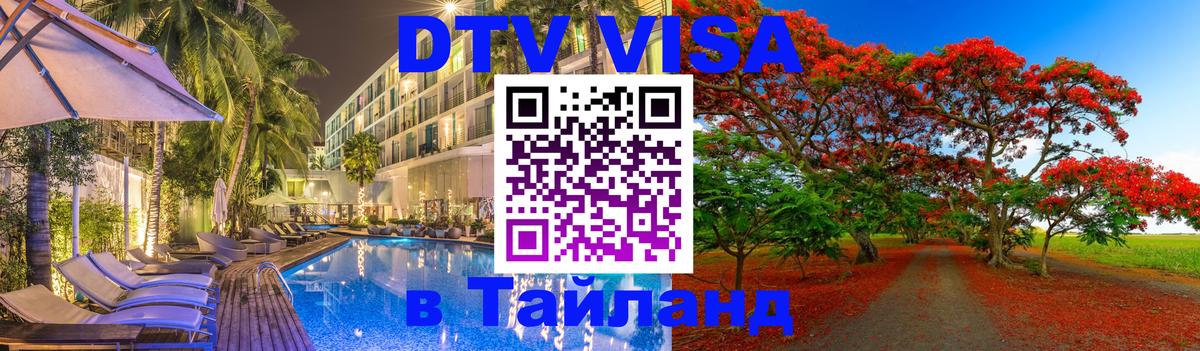 Цены на DTV визу в Таиланд — пакеты услуг, достаточно даже паспорта - 20.11.2025 