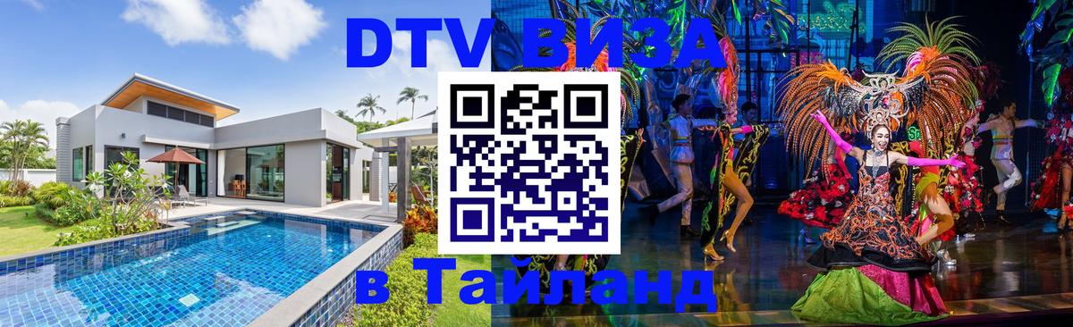 Оформить DTV визу в Тайланд Чебоксары 